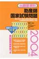 出題基準別助産師国家試験問題　２００４年度