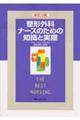 整形外科ナースのための知識と実際 改訂3版