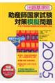 出題基準別助産師国家試験対策模擬問題　２００５年度