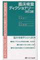 臨床検査ディクショナリー 改訂3版