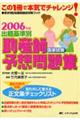 出題基準別助産師国家試験予想問題集　２００６年度