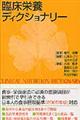 臨床栄養ディクショナリー　改訂３版