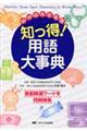 脳神経疾患看護知っ得！用語大事典