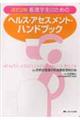 看護学生のためのヘルス・アセスメント・ハンドブック　改訂２版