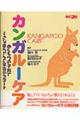 カンガルーケア　改訂２版