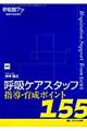 呼吸ケアスタッフ指導・育成ポイント１５５