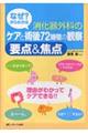 なぜ?からわかる消化器外科のケアと術後72時間の観察要点&(あんど)焦点