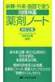 病棟・外来・施設で使う向精神薬薬剤ノート　改訂２版