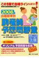 出題基準別助産師国家試験予想問題集　２００８年