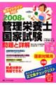 管理栄養士国家試験問題と詳解　２００８年