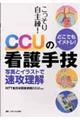 こっそり自主練！どこでもイメトレ！　ＣＣＵの看護手技