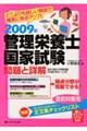 管理栄養士国家試験問題と詳解　２００９年