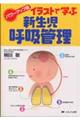 イラストで学ぶ新生児呼吸管理　パワーアップ版