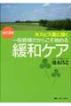 ホスピス医に聞く一般病棟だからこそ始める緩和ケア　改訂２版