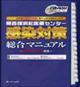 県西部浜松医療センター感染対策総合マニュアル