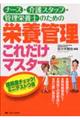 ナース・介護スタッフ・管理栄養士のための栄養管理これだけマスター