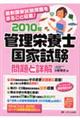 管理栄養士国家試験問題と詳解　２０１０年