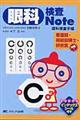 眼科検査note