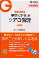 事例でまなぶケアの倫理 改訂2版