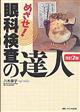 めざせ!眼科検査の達人 改訂2版