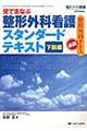 見てまなぶ整形外科看護スタンダードテキスト　下肢編