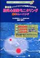 胎児心拍数モニタリング集中トレーニング