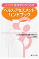 看護学生のためのヘルス・アセスメント・ハンドブック　改訂３版