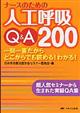 ナースのための人工呼吸Ｑ＆Ａ２００