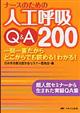 ナースのための人工呼吸Ｑ＆Ａ２００