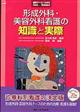 形成外科・美容外科看護の知識と実際