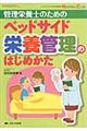 管理栄養士のためのベッドサイド栄養管理のはじめかた