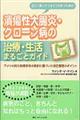 潰瘍性大腸炎・クローン病の治療・生活まるごとガイド