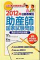 出題基準別助産師国家試験問題集　２０１２年