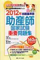 出題基準別助産師国家試験重要問題集　２０１２年