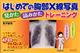 はじめての胸部Ｘ線写真見かた読みかたトレーニング