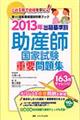 出題基準別助産師国家試験重要問題集 2013年