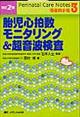 胎児心拍数モニタリング&超音波検査 改訂2版