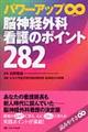 脳神経外科看護のポイント282 第3版