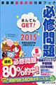 必修問題まんてんＧＥＴ！　２０１５