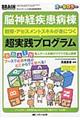 脳神経疾患病棟観察・アセスメントスキルが身につく超実践プログラム