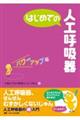 はじめての人工呼吸器 パワーアップ版