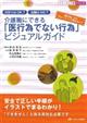 介護職にできる「医行為でない行為」ビジュアルガイド