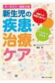 新生児の疾患・治療・ケア オールカラー最新2版