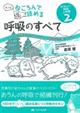 もっとねころんで読める呼吸のすべて