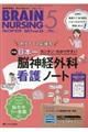 ブレインナーシング 17年5月号 33ー5