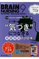ブレインナーシング 33巻9号(2017.9)
