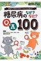 糖尿病のなぜ?なに?Q&A100