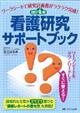 看護研究サポートブック 改訂4版