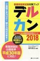 デルカン 2018
