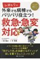 Ｄｒ．林＆今の外来でも病棟でもバリバリ役立つ！救急・急変対応